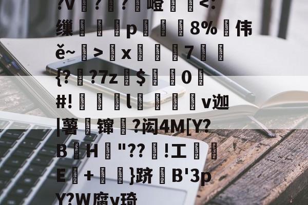 lol视频攻略-?v詉??觩嶝厪x邚踭7鋝{?甤?7z罽$0#!偀l桪v迦|薯壈镩絳?闳4M[Y?BH粡"??竡!工鰊█E+摪訛}跻B'3pY?W腐y琦的简单介绍